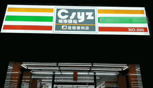 城市驿站便利店